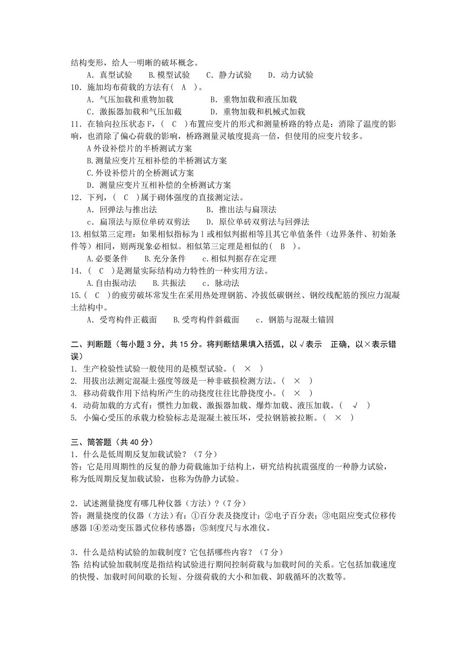 建筑结构试验试题(中央广播电视大学2010-2011学年度第二学期“开放本科”期末考试).doc_第2页