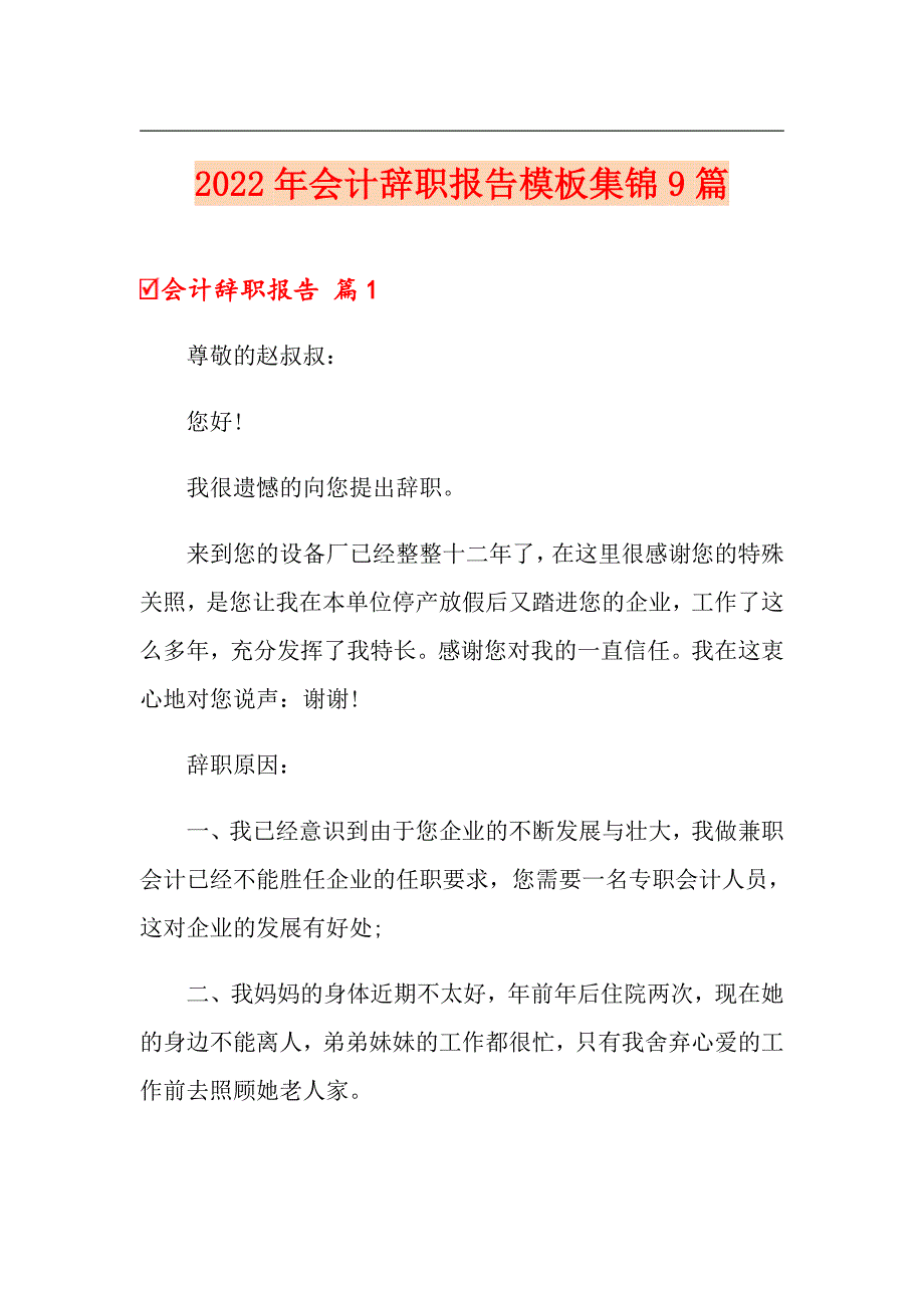 （word版）2022年会计辞职报告模板集锦9篇_第1页