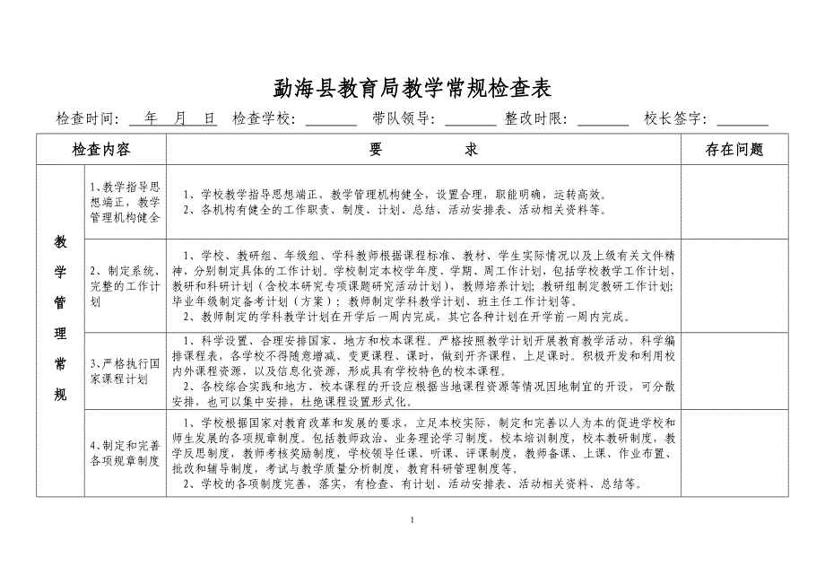 勐海县教育局教学常规检查表_第1页