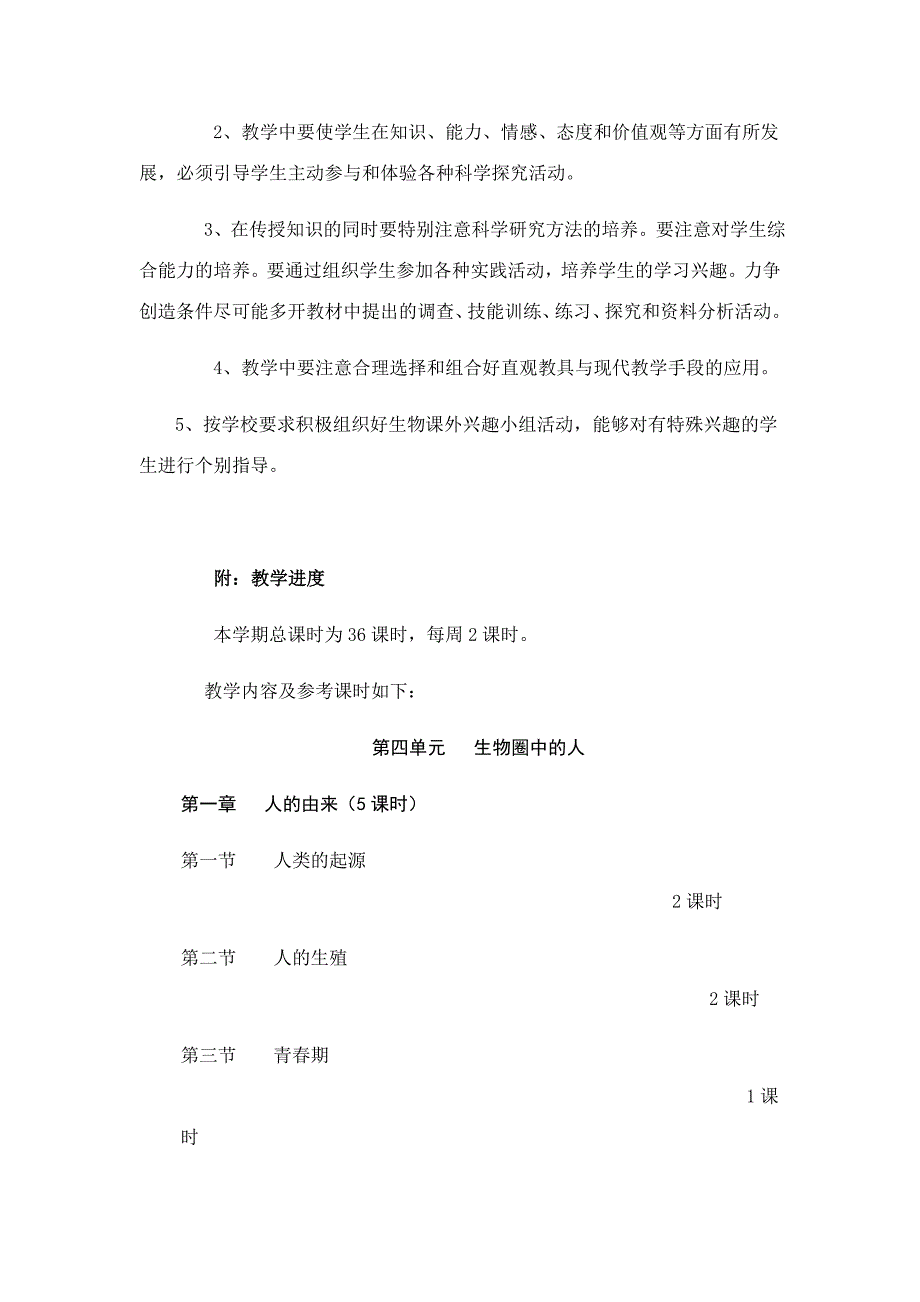 新人教版2013七年级生物下册教学计划_第3页