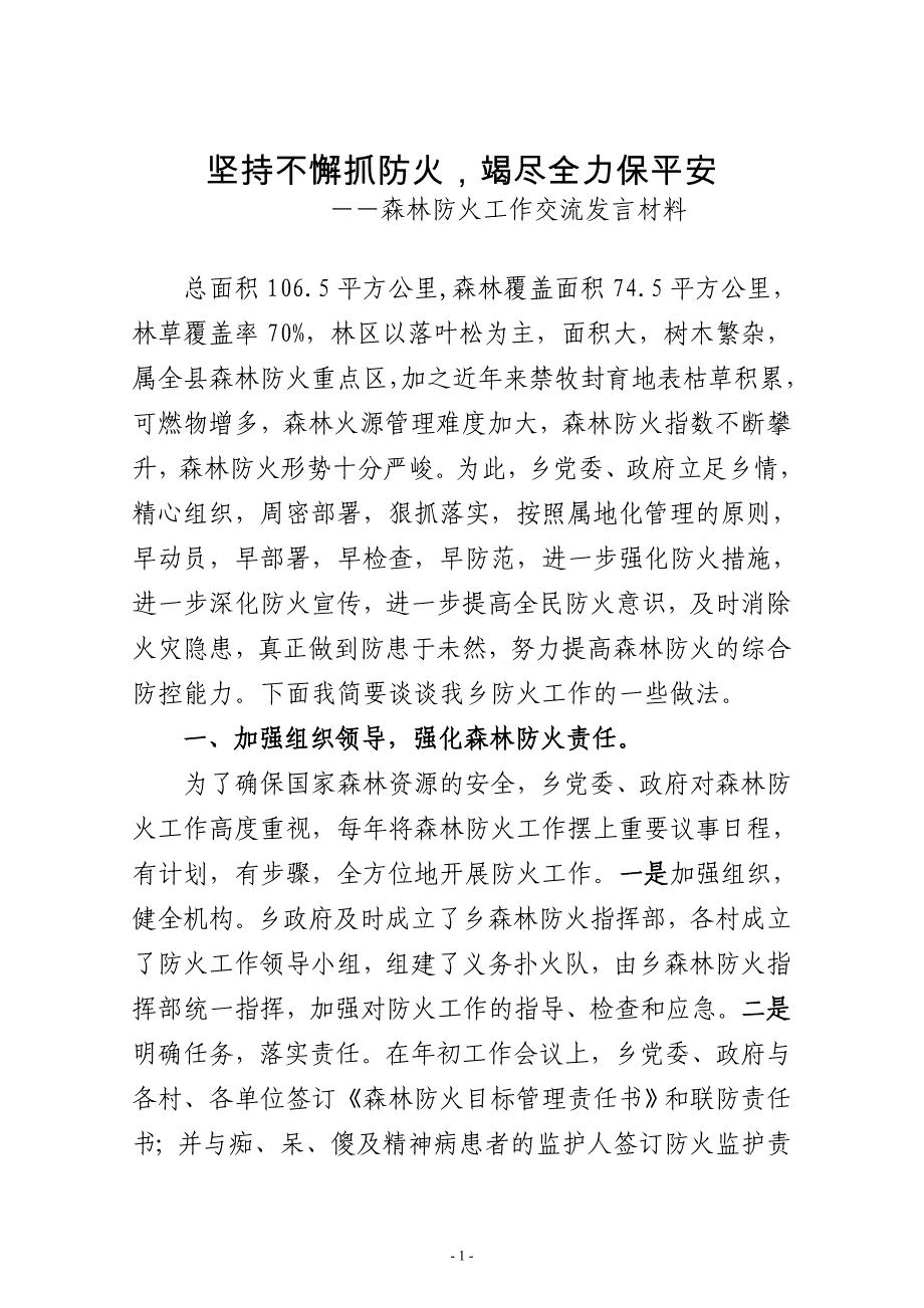 森林草原防火交流发言材料_第1页