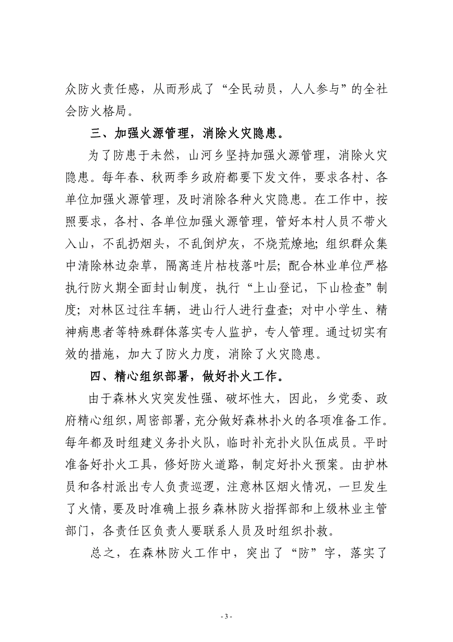 森林草原防火交流发言材料_第3页