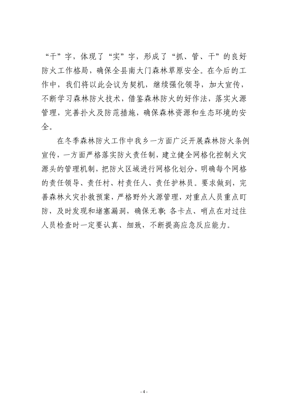 森林草原防火交流发言材料_第4页