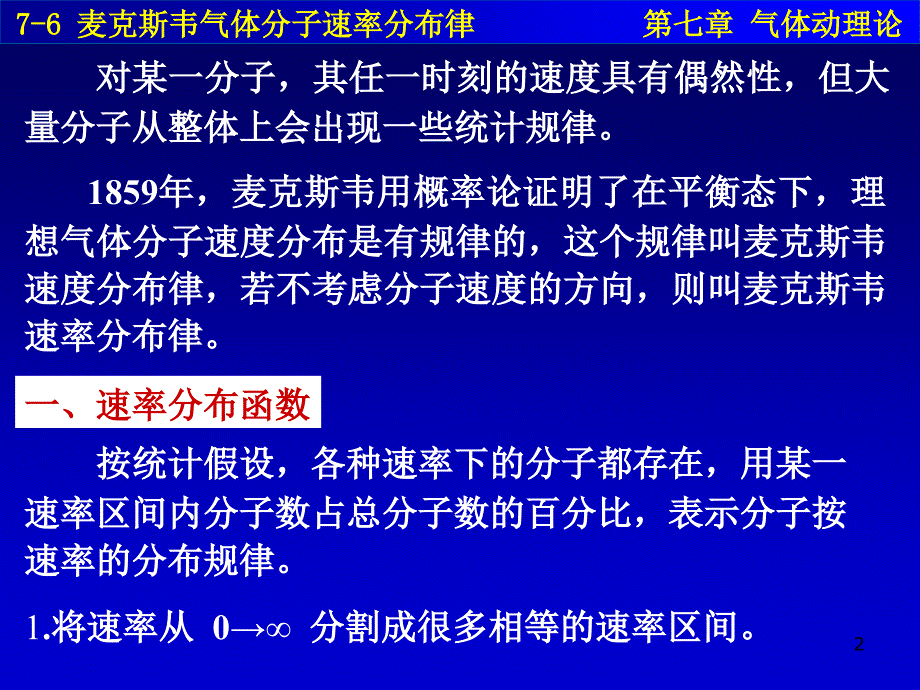 76麦克斯韦气体分子速率分布律_第2页