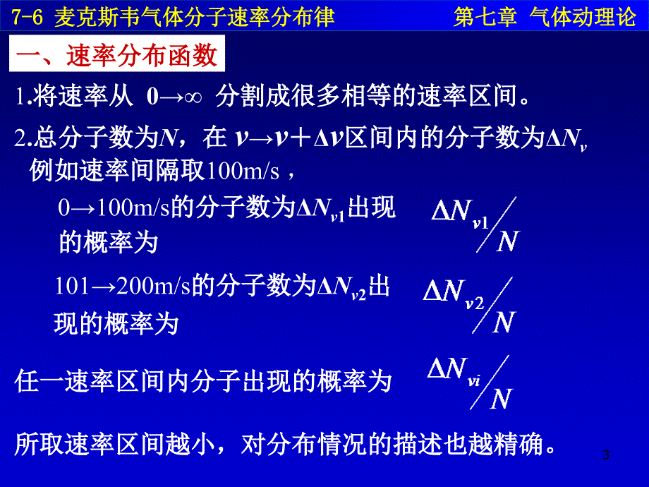 76麦克斯韦气体分子速率分布律_第3页