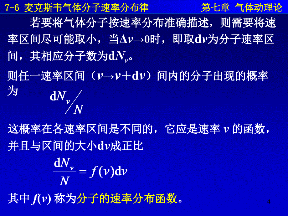 76麦克斯韦气体分子速率分布律_第4页