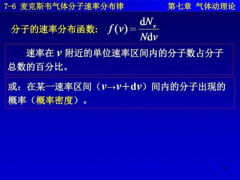 76麦克斯韦气体分子速率分布律_第5页