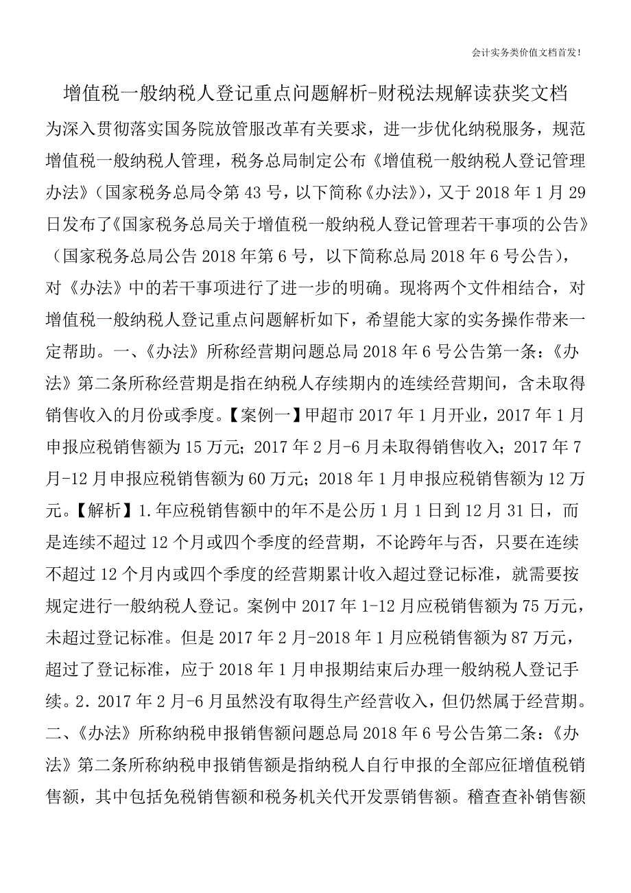 增值税一般纳税人登记重点问题解析-财税法规解读获奖文档.doc_第1页