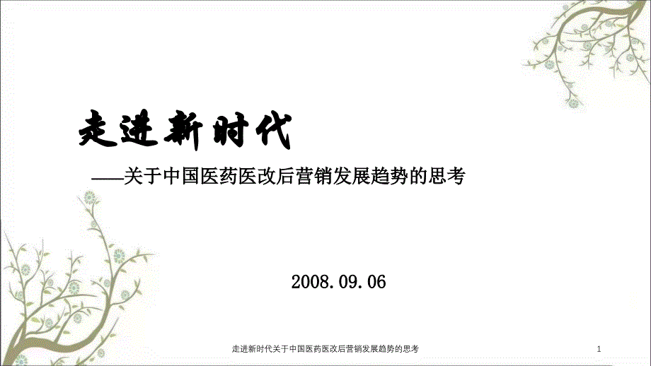 走进新时代关于中国医药医改后营销发展趋势的思考课件_第1页