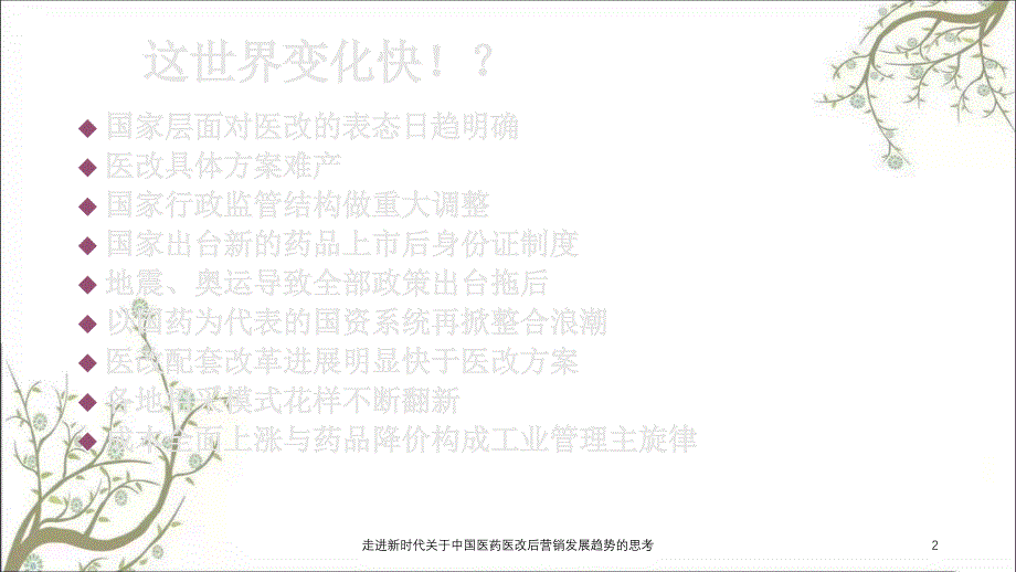 走进新时代关于中国医药医改后营销发展趋势的思考课件_第2页