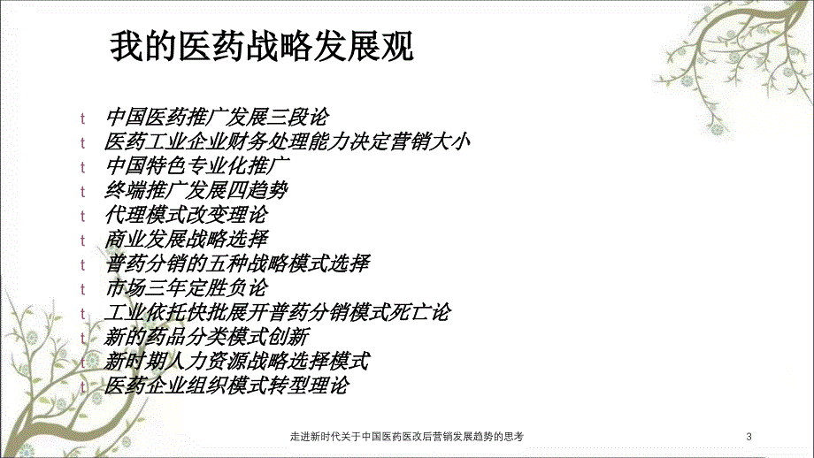 走进新时代关于中国医药医改后营销发展趋势的思考课件_第3页