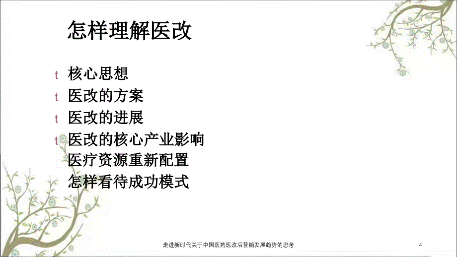 走进新时代关于中国医药医改后营销发展趋势的思考课件_第4页