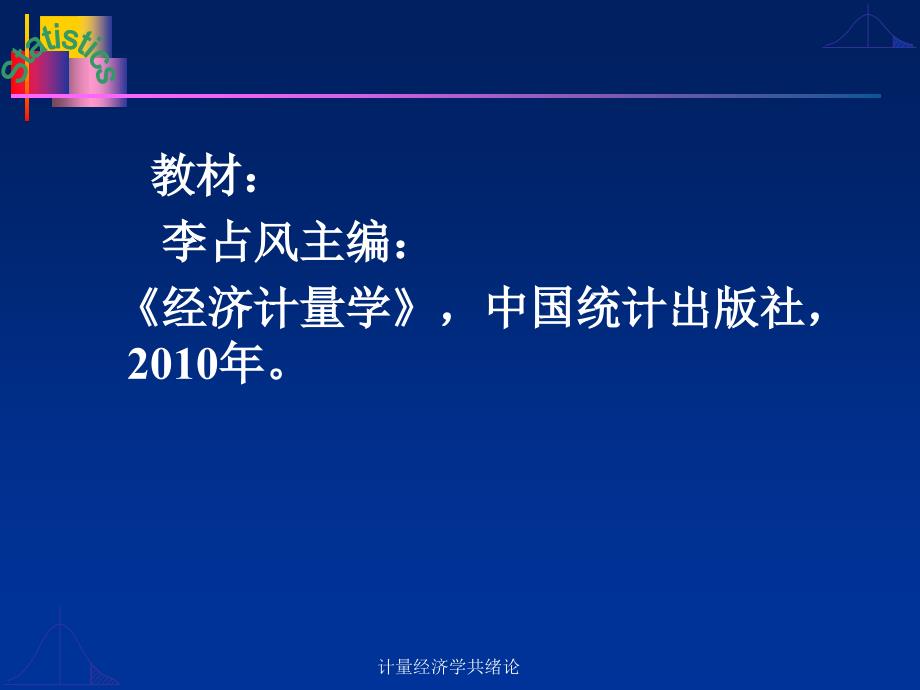 计量经济学共绪论课件_第2页