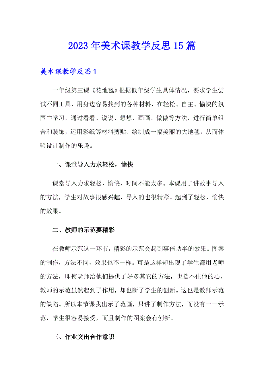 2023年美术课教学反思15篇_第1页