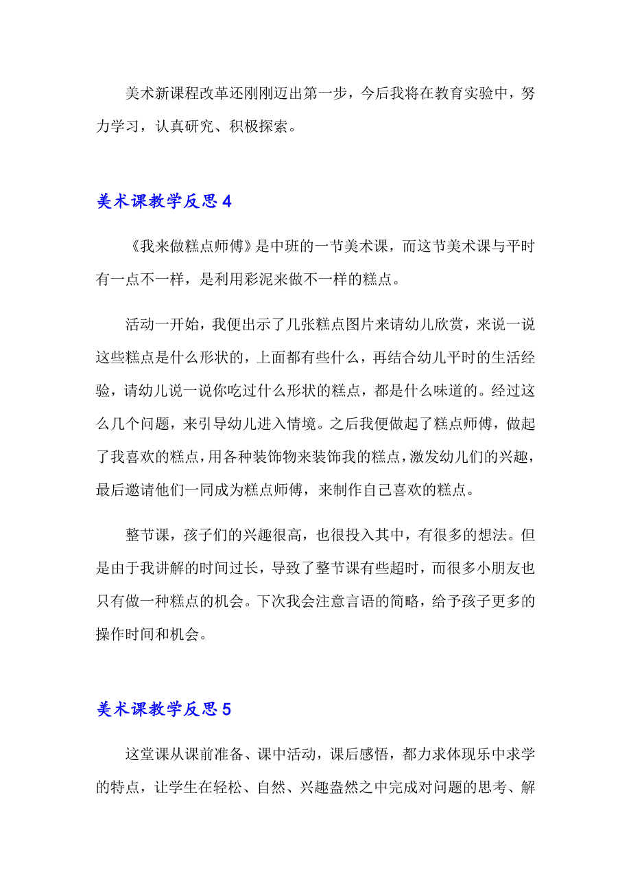 2023年美术课教学反思15篇_第4页