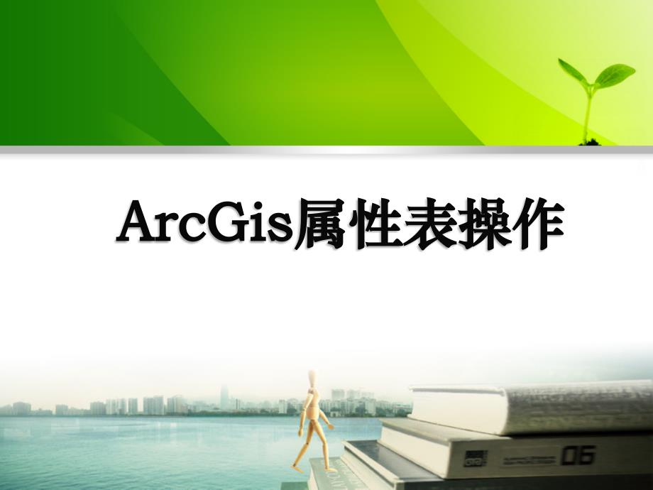 arcgis属性表操作(中高级)_第1页