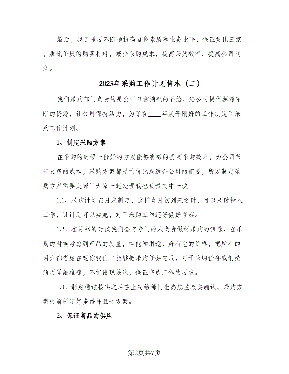 2023年采购工作计划样本（四篇）_第2页