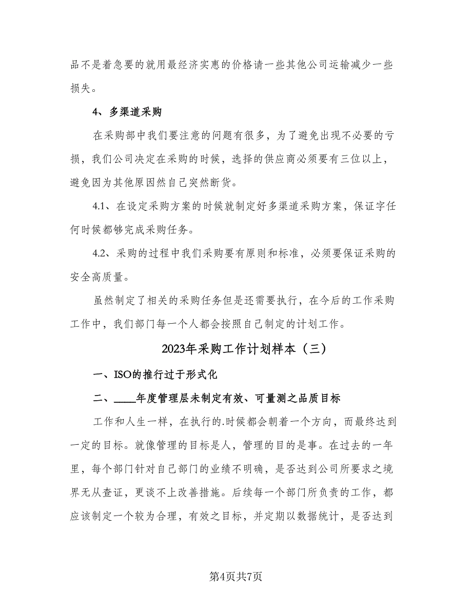 2023年采购工作计划样本（四篇）_第4页