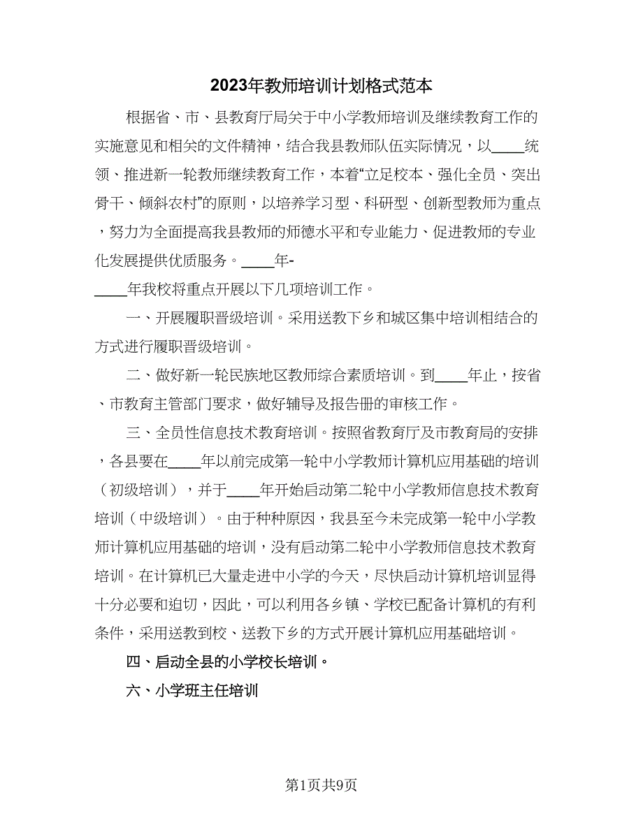 2023年教师培训计划格式范本（三篇）.doc_第1页