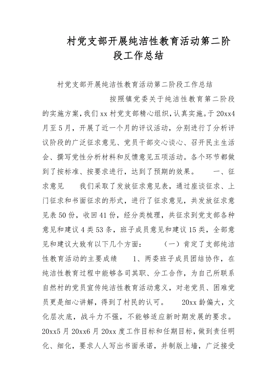 村党支部开展纯洁性教育活动第二阶段工作总结_第1页