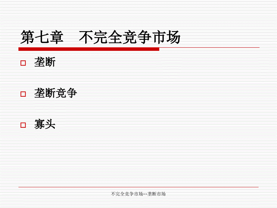 不完全竞争市场垄断市场课件_第1页