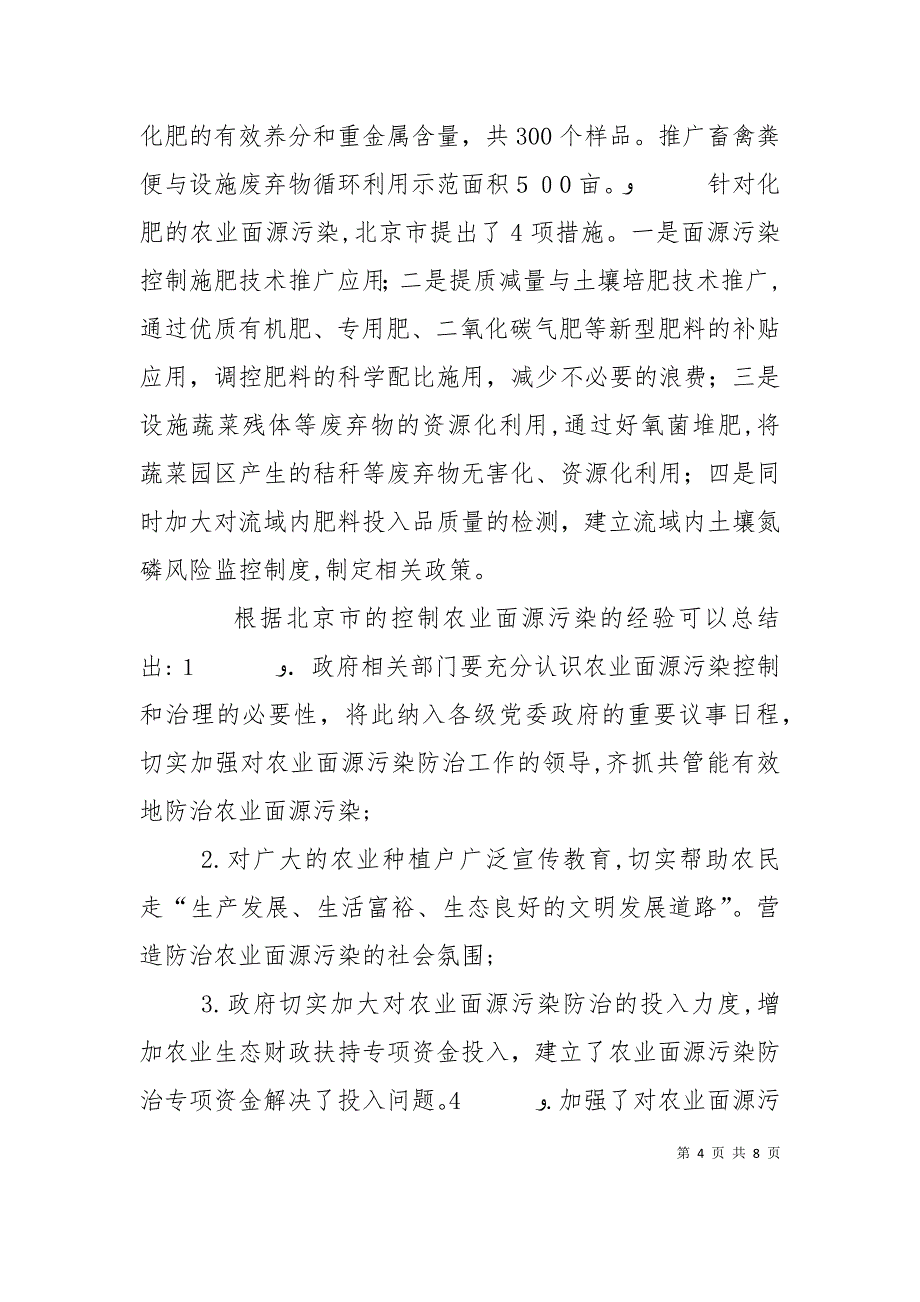 中国农业面源污染形势估计及控制对策_第4页