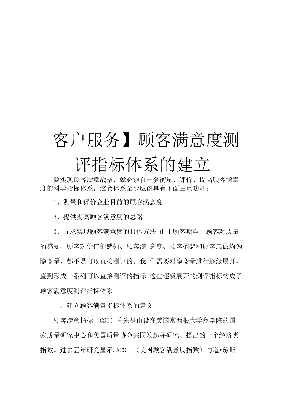 顾客满意度测评指标体系的建立_第1页