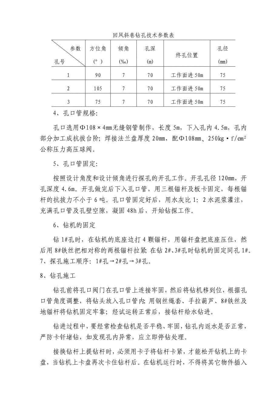 回风斜巷探放水安全技术措施_第5页