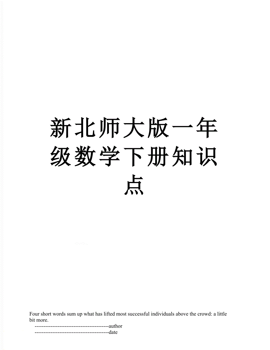 新北师大版一年级数学下册知识点_第1页