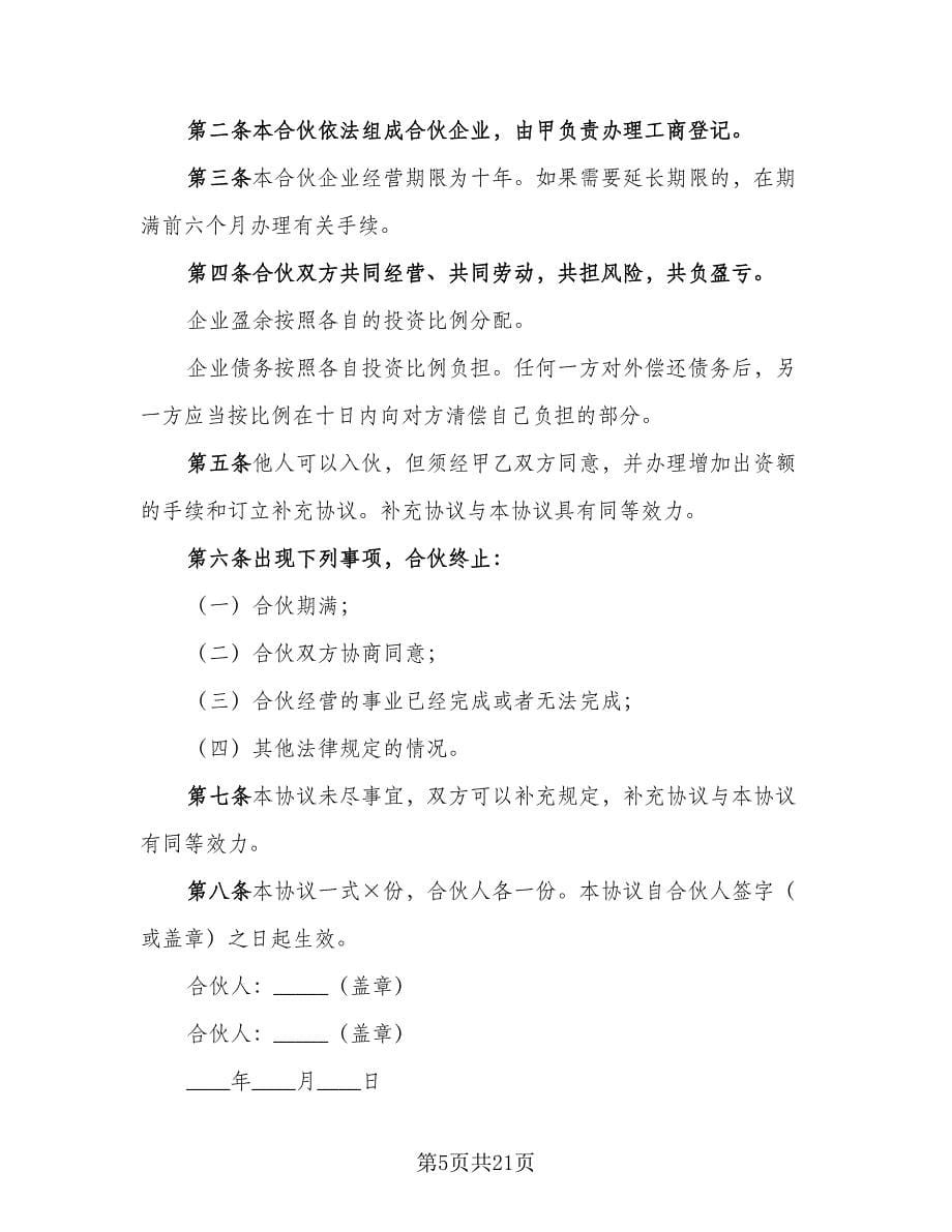 合伙经营投资协议经典版（四篇）.doc_第5页