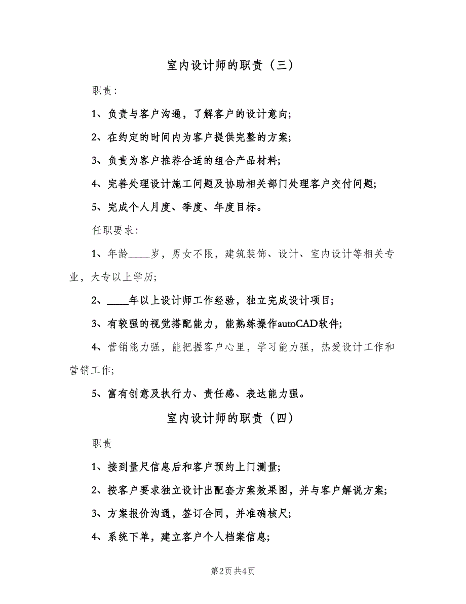 室内设计师的职责（五篇）.doc_第2页