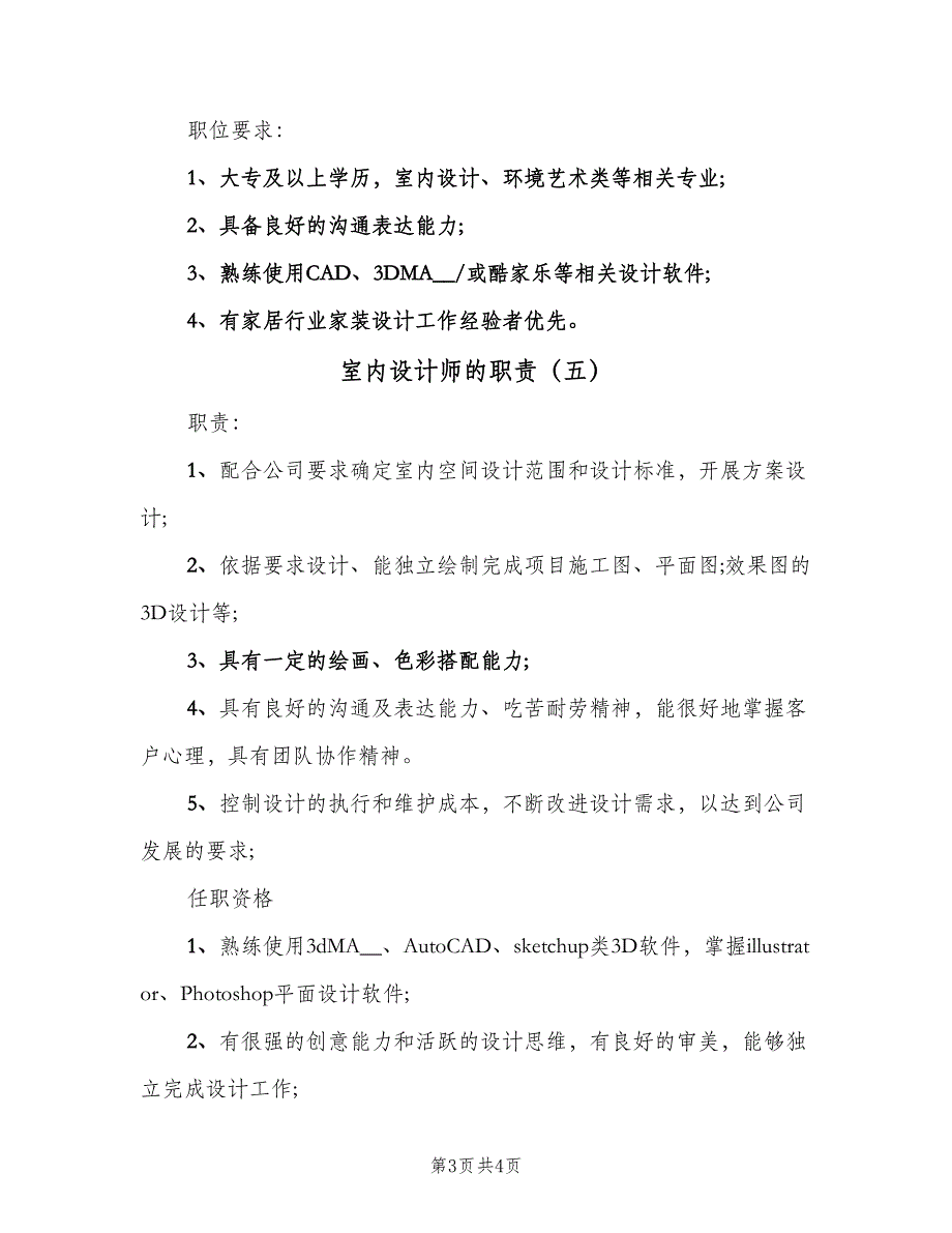 室内设计师的职责（五篇）.doc_第3页