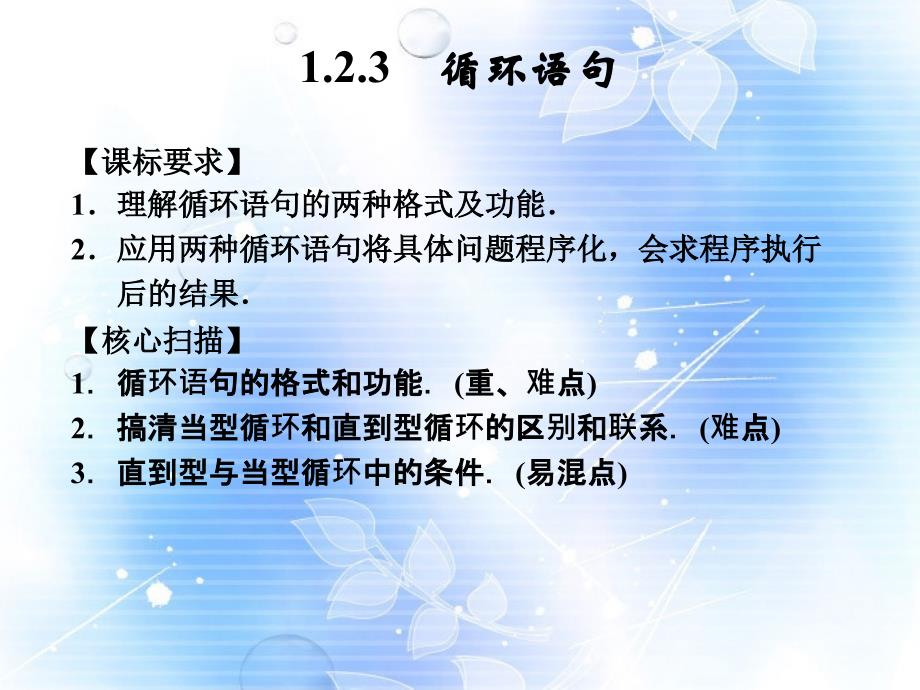 课标要求理解循环语句的两种格式及功能应用两种循_第1页