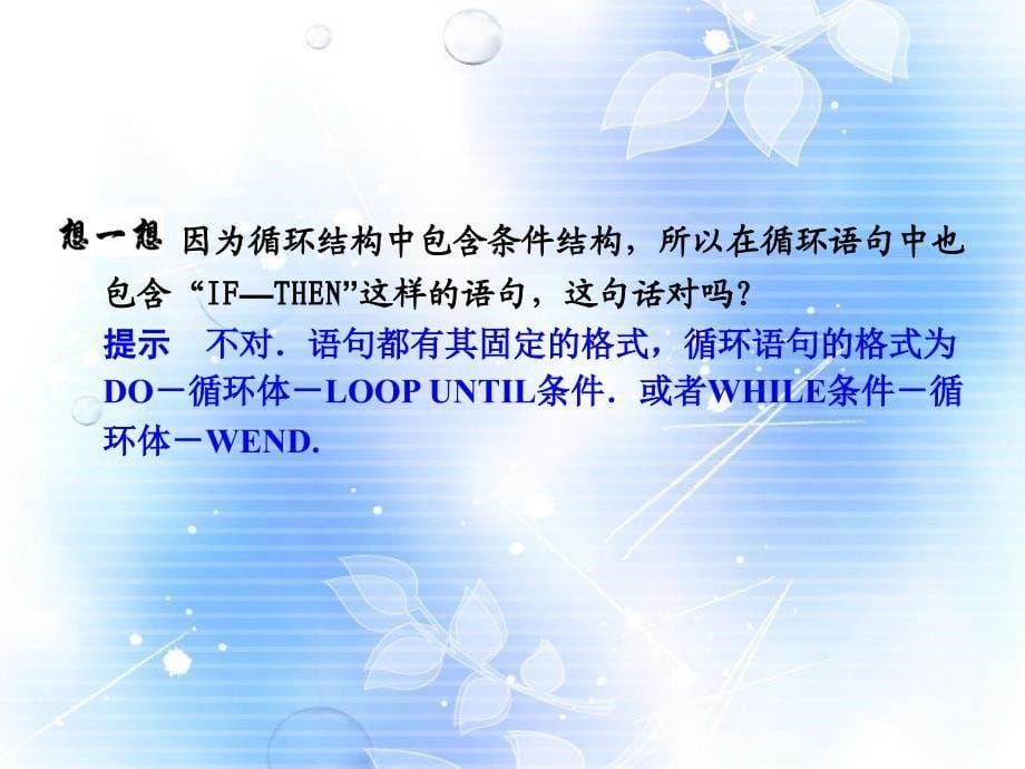 课标要求理解循环语句的两种格式及功能应用两种循_第5页