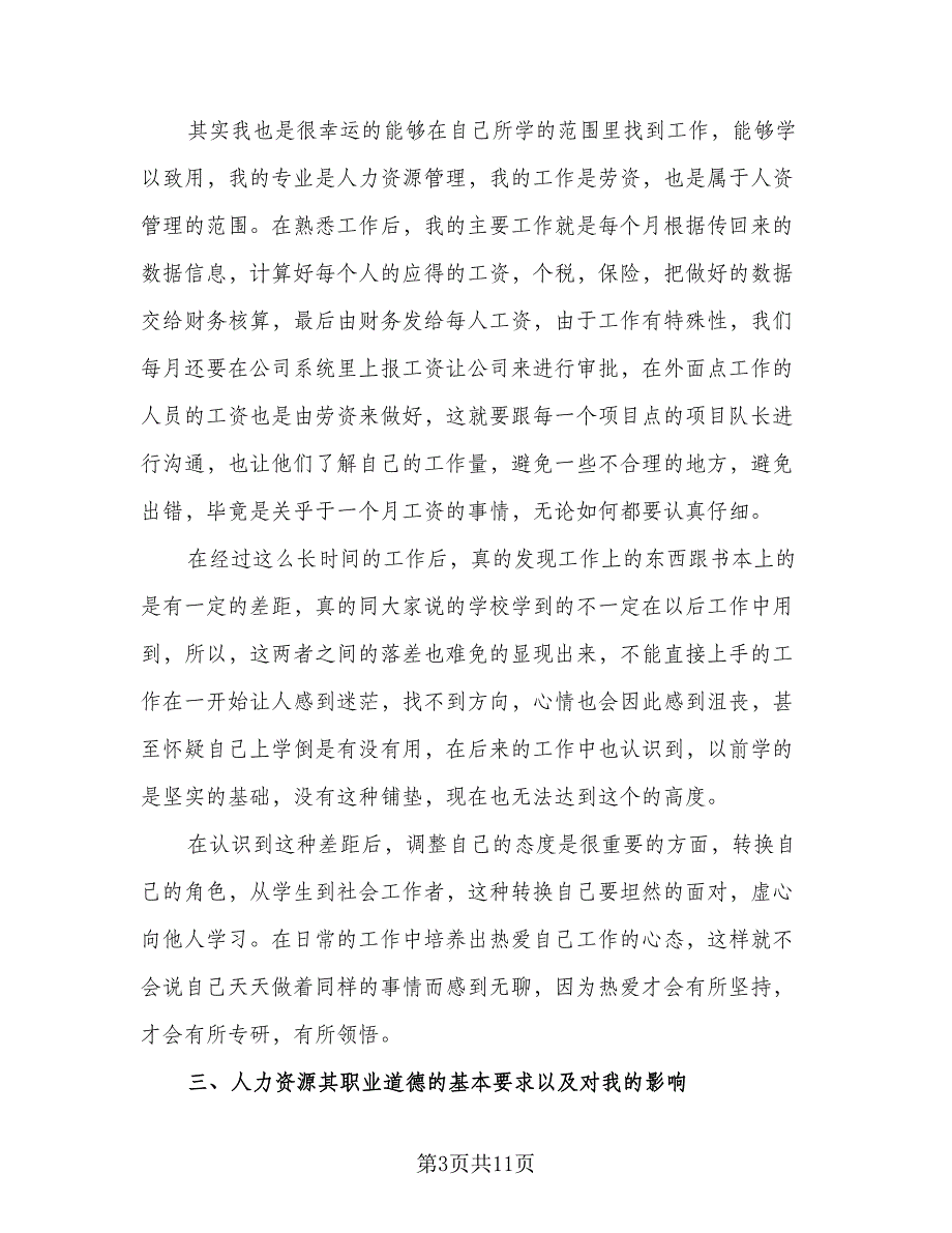 人力资源实习总结2023年（二篇）_第3页