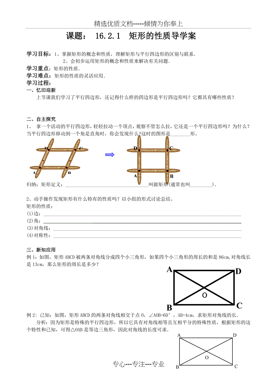 课题矩形的性质导学案整理完整的_第1页