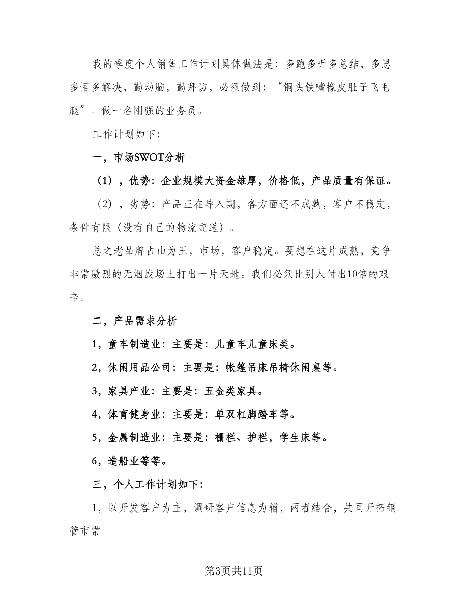 2023配件行业销售员的工作计划模板（四篇）.doc_第3页