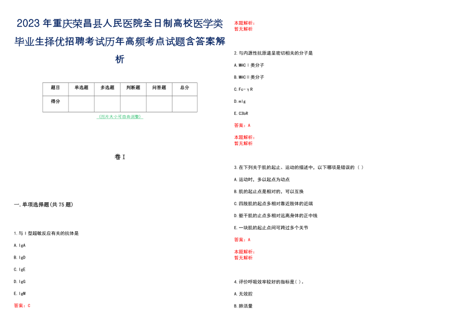 2023年重庆荣昌县人民医院全日制高校医学类毕业生择优招聘考试历年高频考点试题含答案解析_第1页