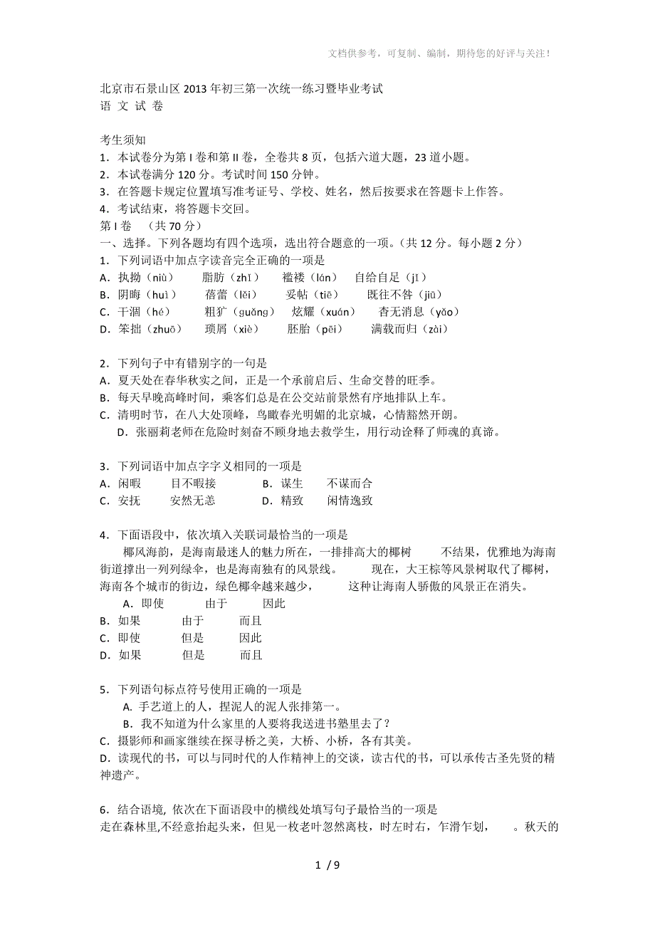 北京市石景山区2013年初三第一次统一练习暨毕业考试语文_第1页