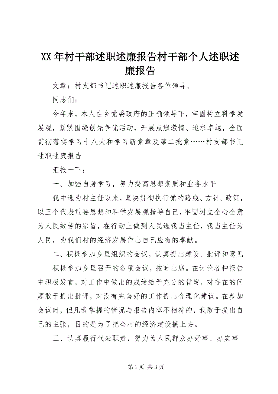 2023年村干部述职述廉报告村干部个人述职述廉报告.docx_第1页