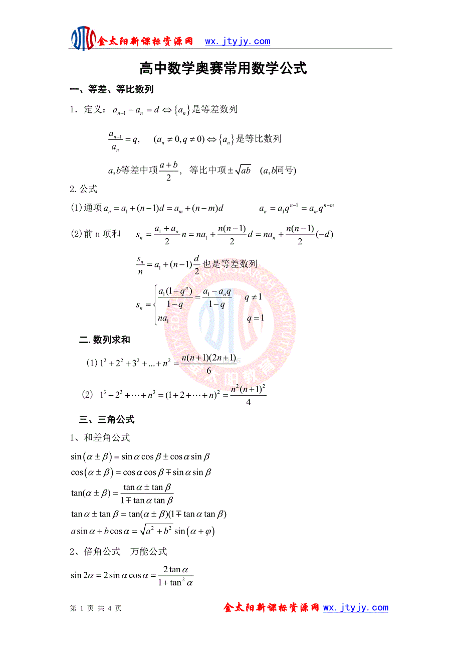 高中数学奥赛常用数学公式_第1页