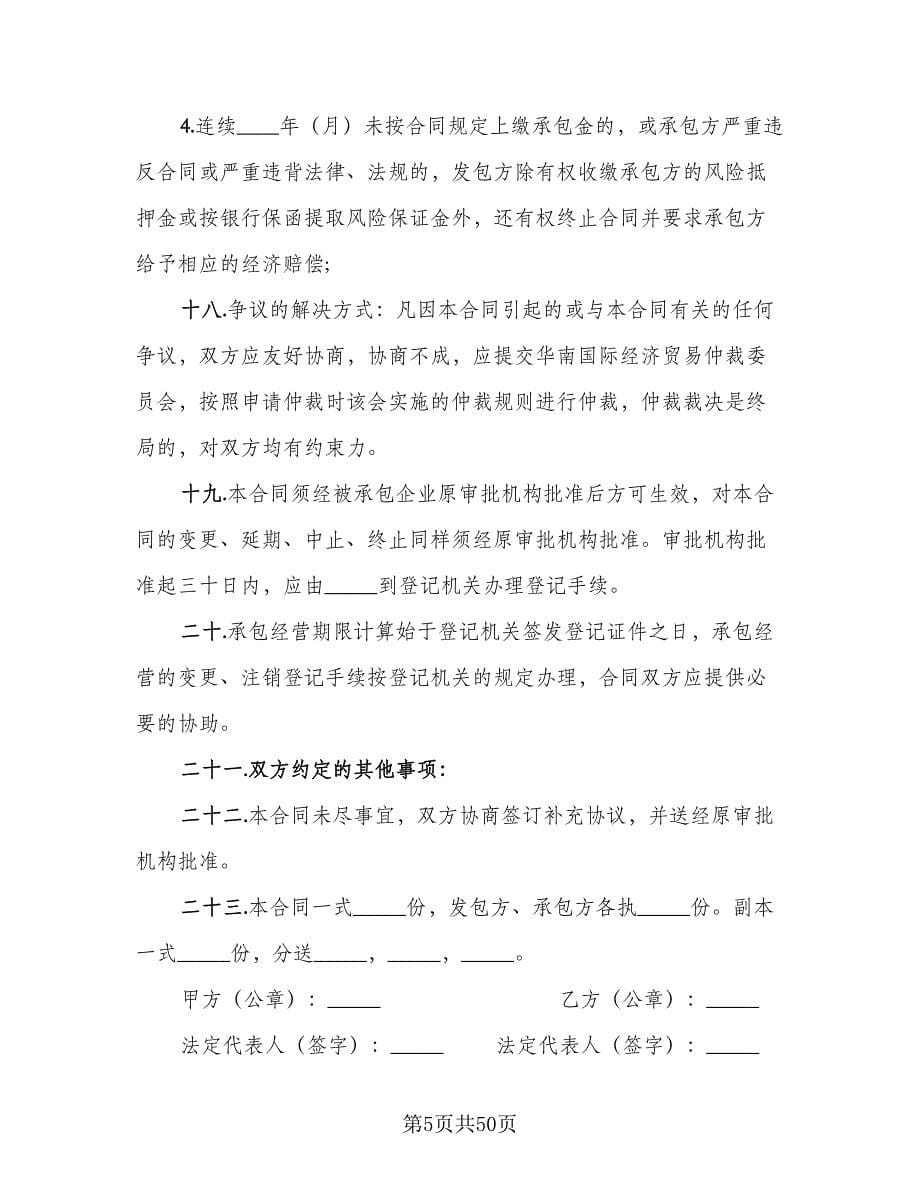 企业承包经营协议书模板（十一篇）_第5页