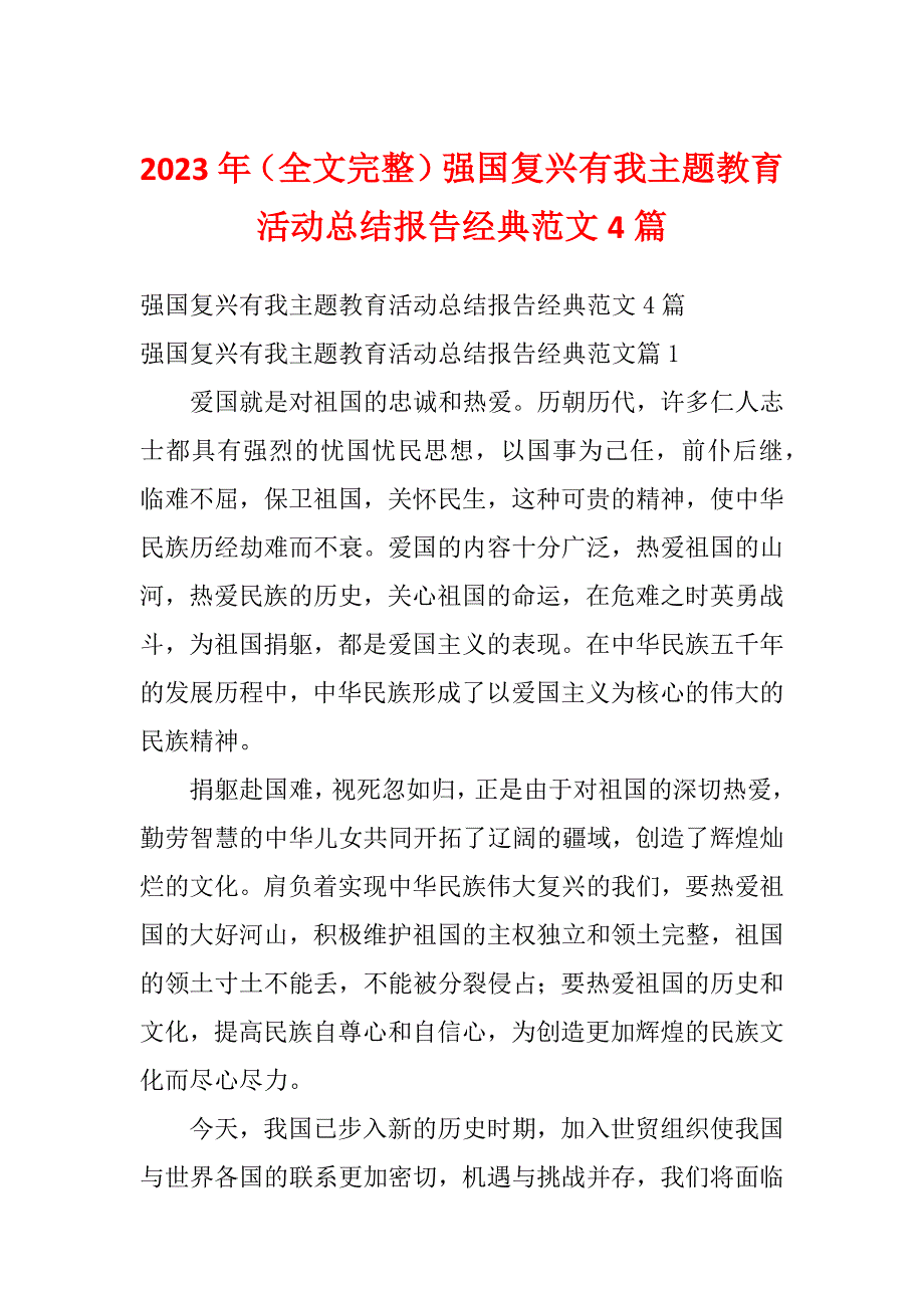 2023年（全文完整）强国复兴有我主题教育活动总结报告经典范文4篇_第1页