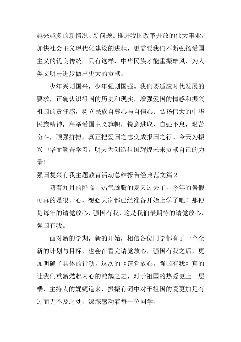 2023年（全文完整）强国复兴有我主题教育活动总结报告经典范文4篇_第2页