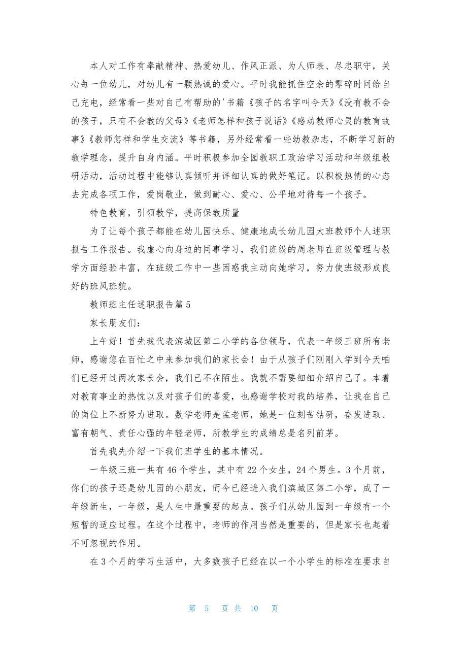 教师班主任述职报告7篇.docx_第5页