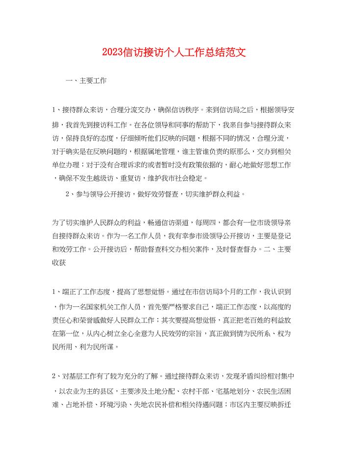 2023年信访接访个人工作总结.docx