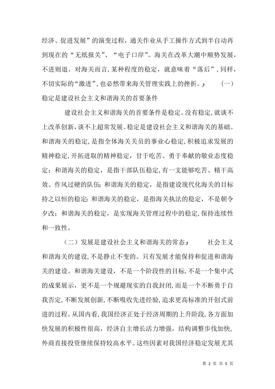 把握时代精神　建设社会主义和谐海关_第2页