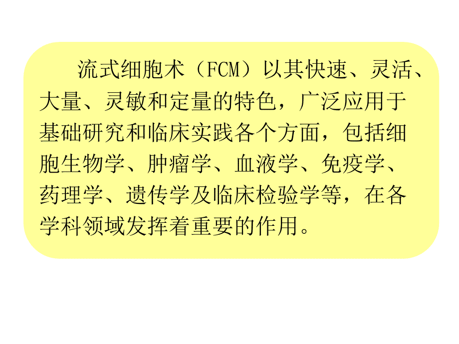 流式细胞仪分析技术_第4页