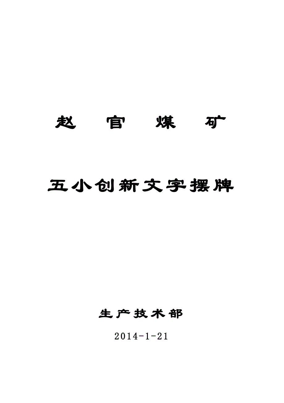 赵官煤矿五小创新文字简介.doc_第1页