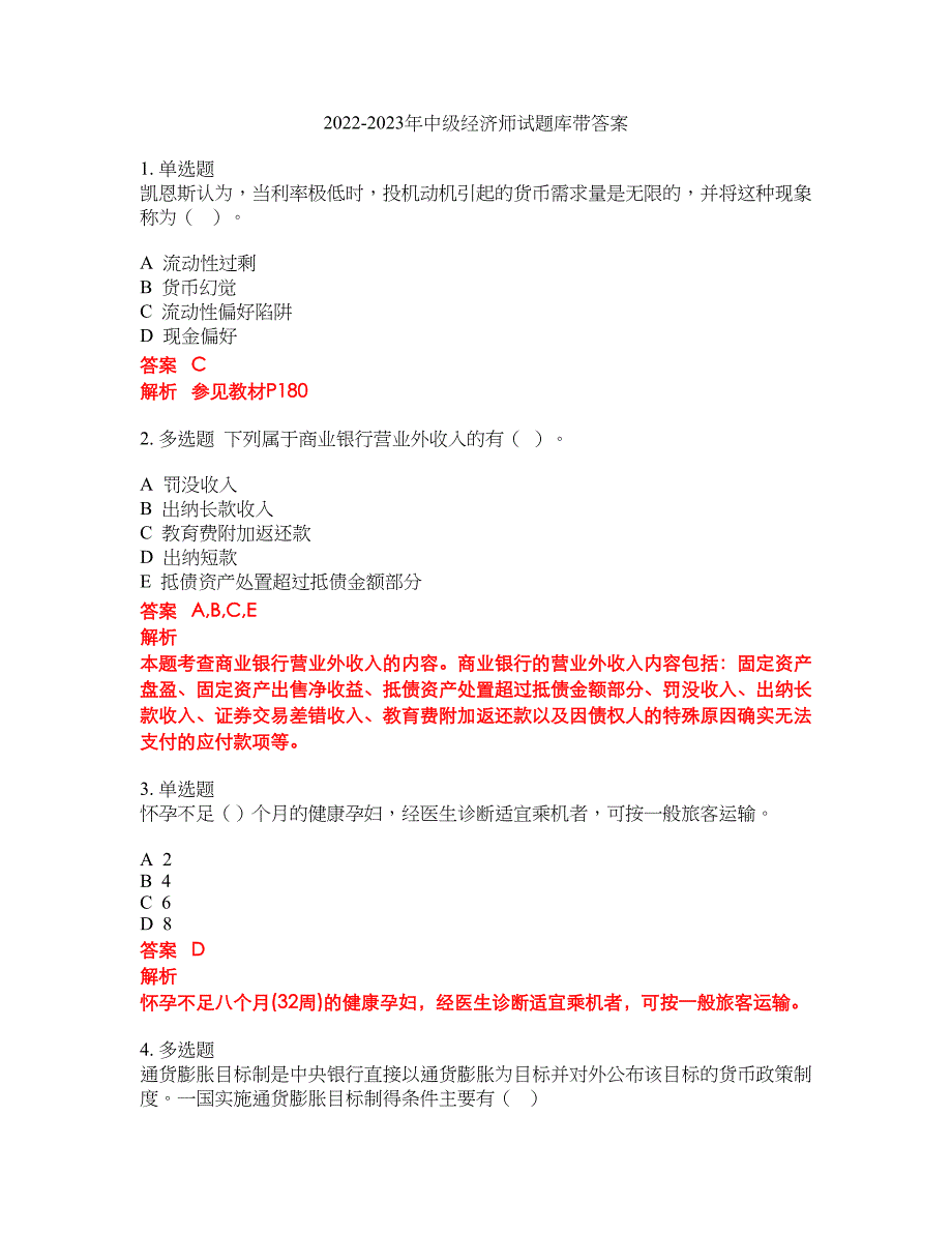 2022-2023年中级经济师试题库带答案第74期_第1页